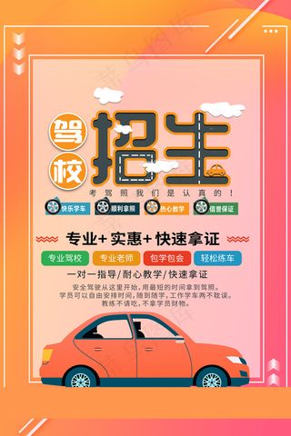 橙色底板驾校招生海报