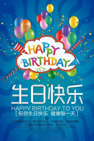 生日快乐海报