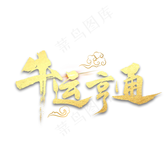 牛运亨通书法字体(2000X2000(DPI:300))psd模版下载