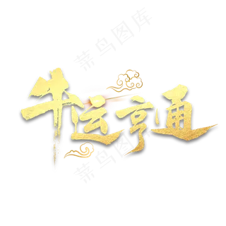 牛运亨通书法字体