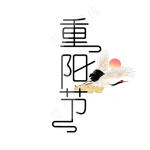 中国传统节日重阳节