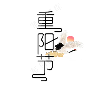 中国传统节日重阳节