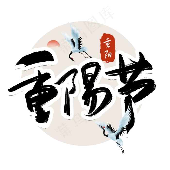 重阳节书法字(2048X2048(DPI:132))psd模版下载