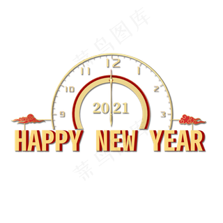 节日喜庆新年快乐时钟