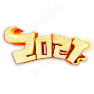 2021牛年艺术字体