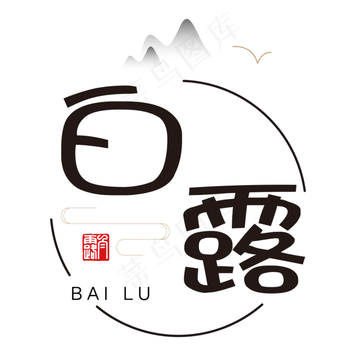 黑色白露卡通字体设计ai矢量模版下载