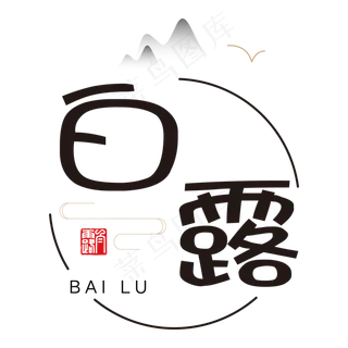 黑色白露卡通字体设计