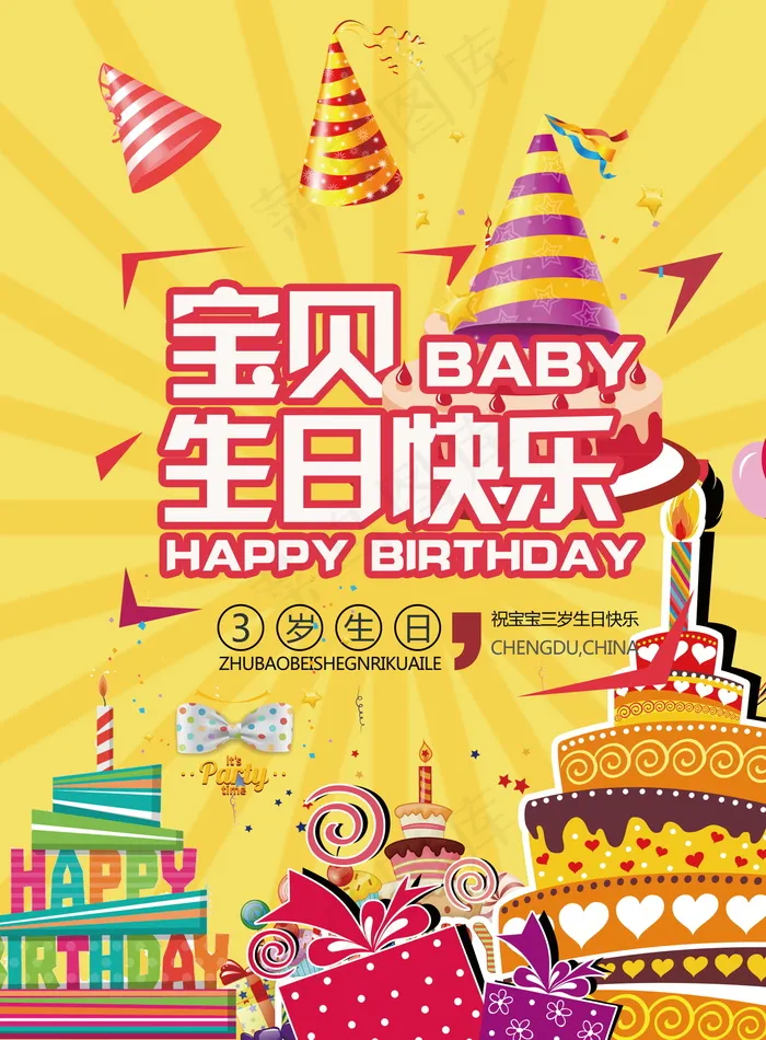 生日快乐海报psd模版下载