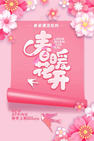小清新唯美春暖花开春季促销海报