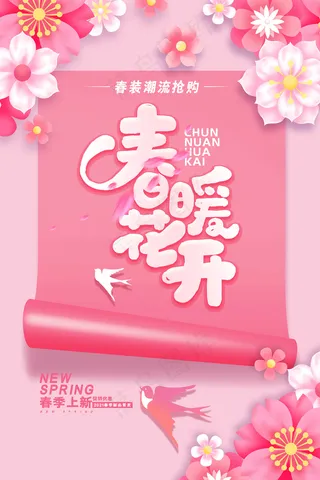 小清新唯美春暖花开春季促销海报