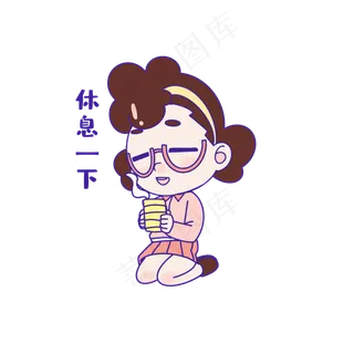 教师节休息表情包