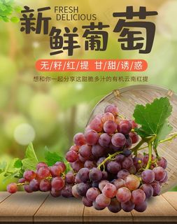 美味葡萄海报