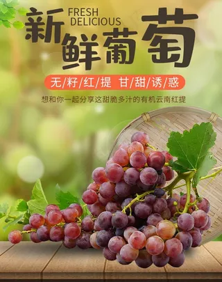 美味葡萄海报