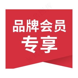 红色简约电商产品促销标签免抠p