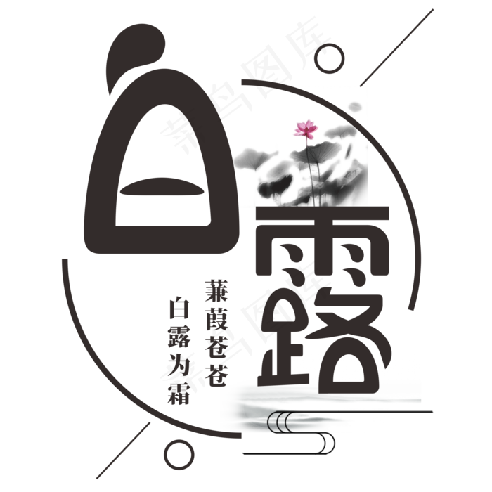菜鸟图库原创白露(3543X4724(DPI:150))psd模版下载