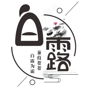 菜鸟图库原创白露