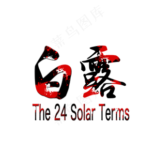 白露水墨风格艺术字