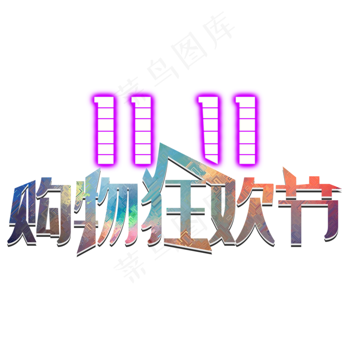 双十一购物狂欢节(2000*2000px 	      )psd模版下载