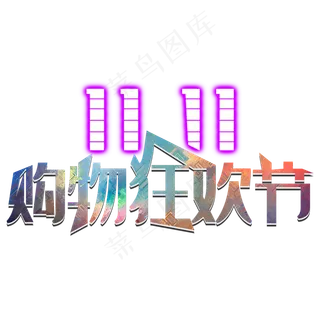 双十一购物狂欢节