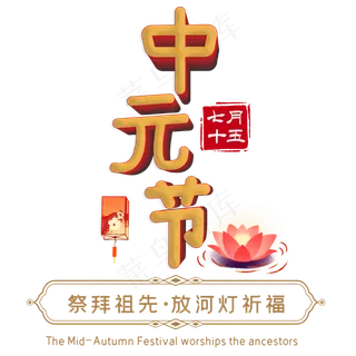 七月十五中元节