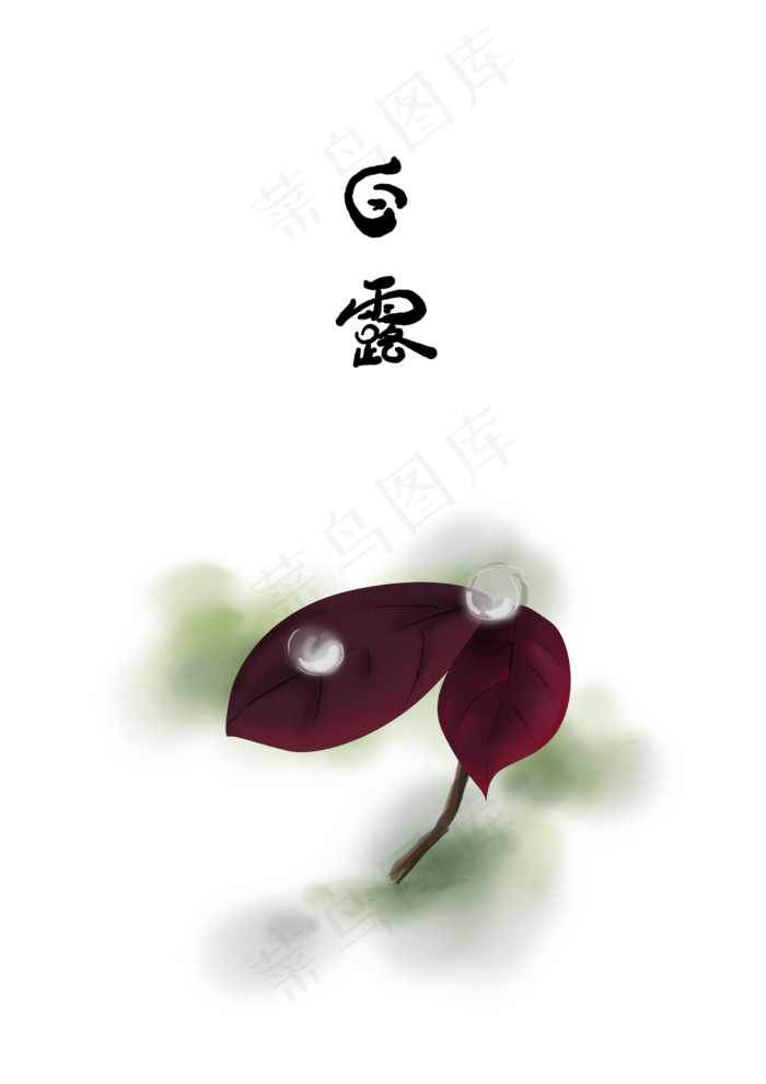 白露叶子上的露珠(2480X3508(DPI:300))psd模版下载