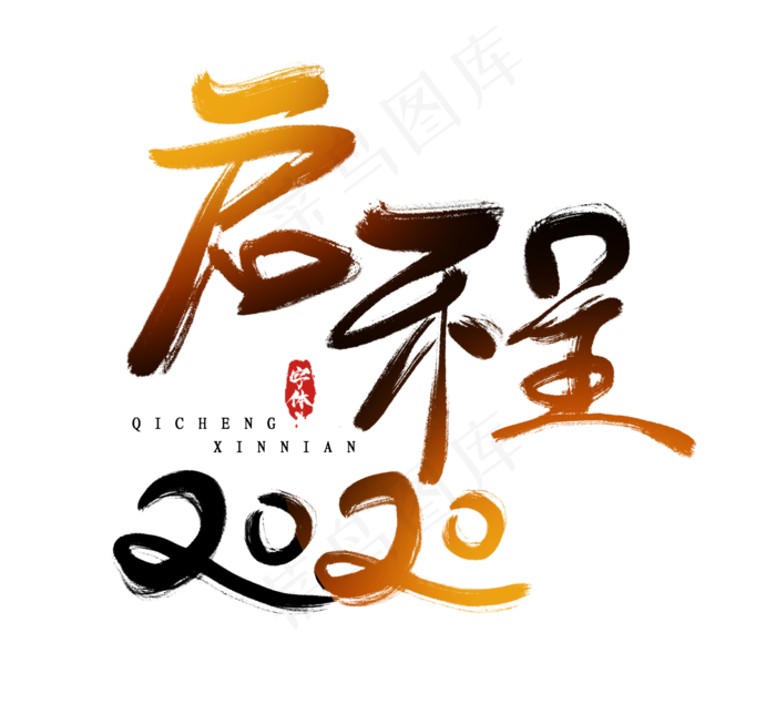启程2020创意毛笔艺术字设计(2344*2128px 	      )psd模版下载