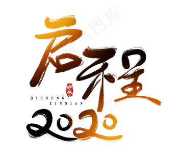 启程2020创意毛笔艺术字设计