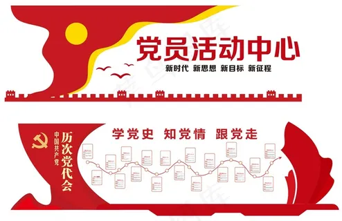 党建文化墙 党史 