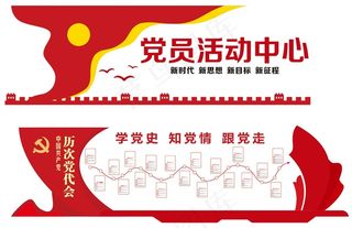 党建文化墙 党史 