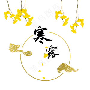 节气寒露