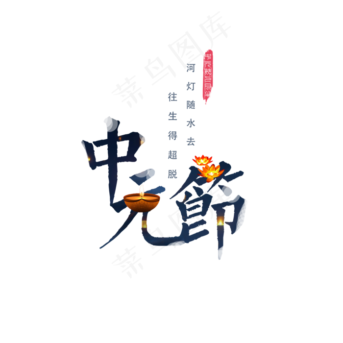 菜鸟图库原创中元节艺术字(2000X2000(DPI:300))psd模版下载