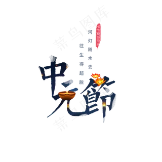 菜鸟图库原创中元节艺术字