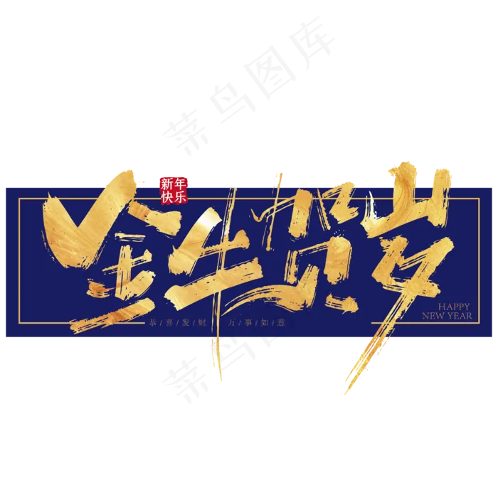 手写金色金牛贺岁艺术字ai矢量模版下载