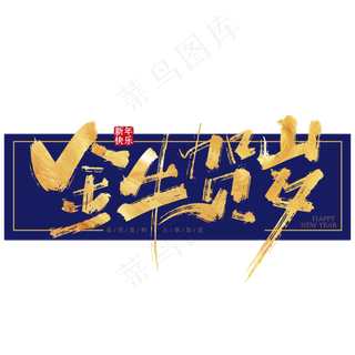 手写金色金牛贺岁艺术字