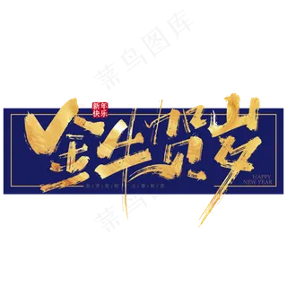 手写金色金牛贺岁艺术字