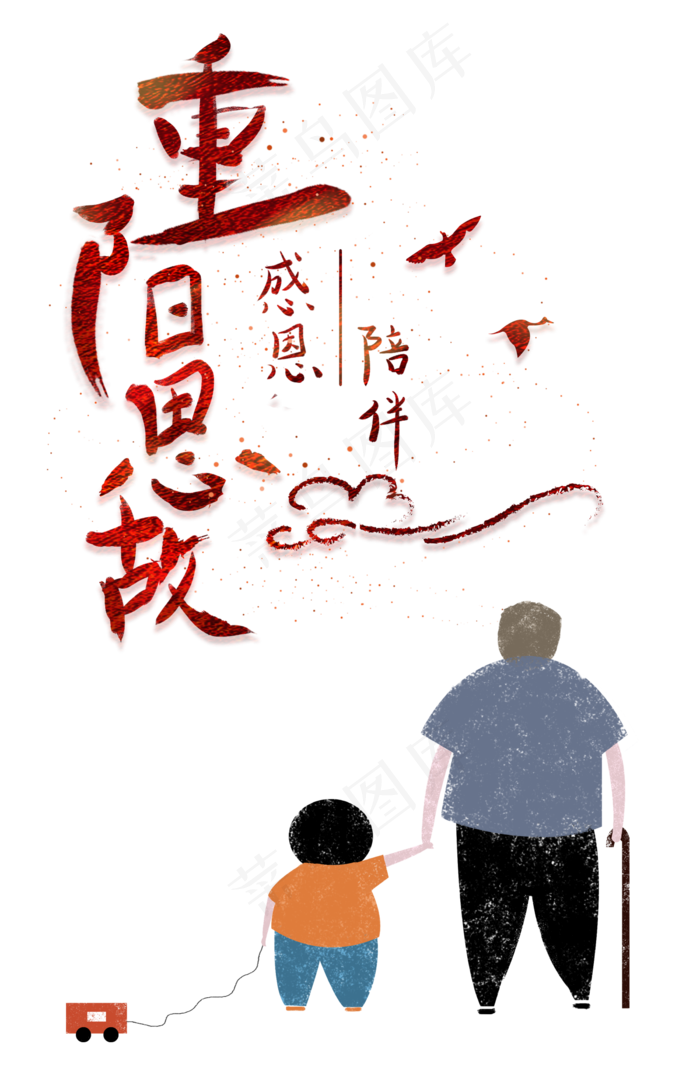 重阳佳节感恩陪伴