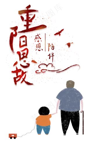 重阳佳节感恩陪伴