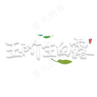 玉阶生白露创意艺术字