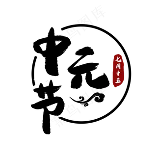 鬼节中元节万圣节