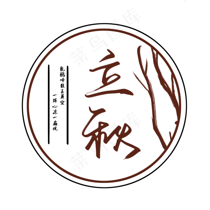 创意古风手写立秋枯树毛笔艺术字(2000X2000(DPI:300))psd模版下载