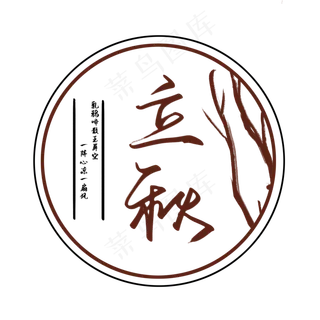 创意古风手写立秋枯树毛笔艺术字