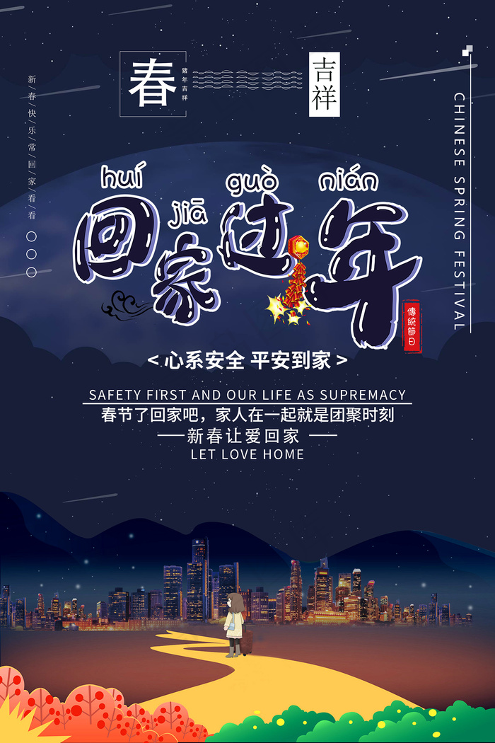 深蓝色大气回家过年宣传海报