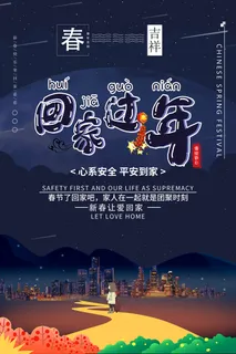 深蓝色大气回家过年宣传海报