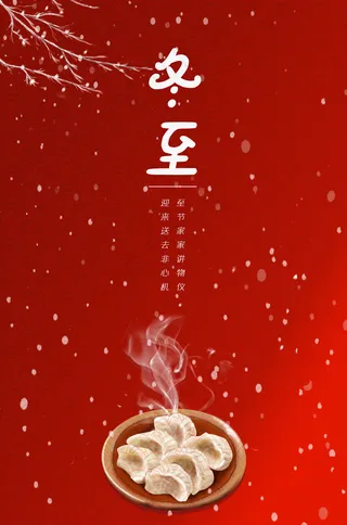 二十四节气之冬至