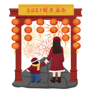 2021新年逛庙会