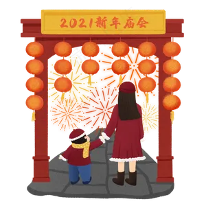 2021新年逛庙会