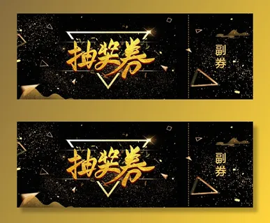 黑金风年会抽奖券