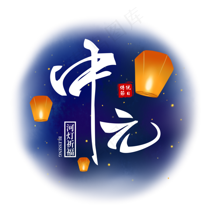 蓝色中元节鬼节艺术字(2000X2000(DPI:300))psd模版下载