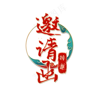 邀请函红色中国风艺术字