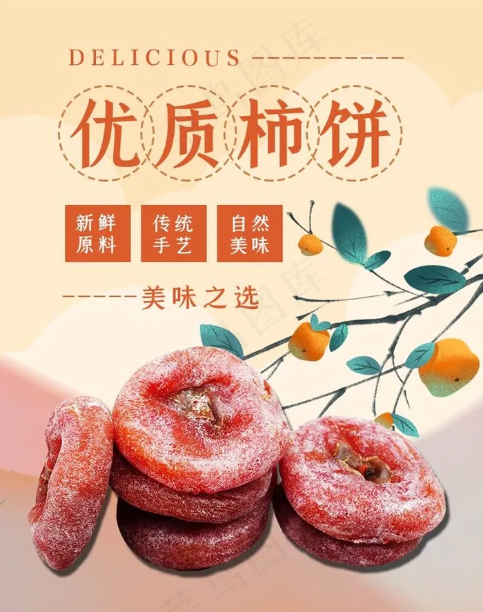新鲜柿饼海报psd模版下载